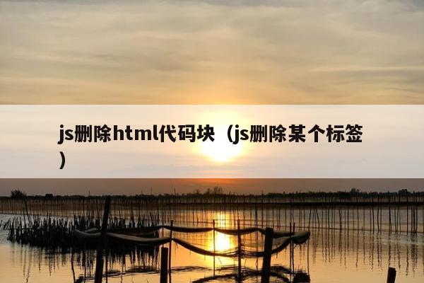 js删除html代码块（js删除某个标签）