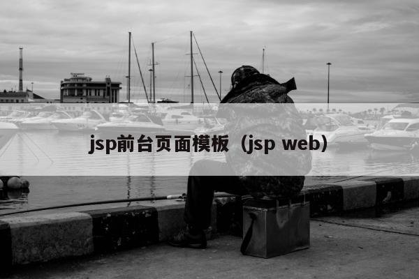 jsp前台页面模板（jsp web）