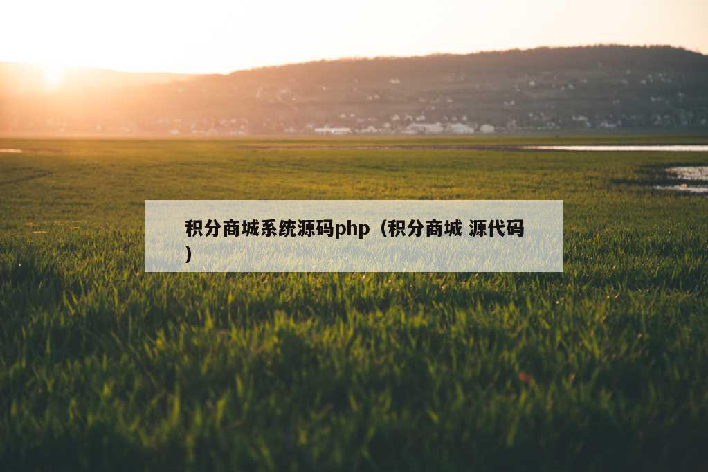 积分商城系统源码php（积分商城 源代码）