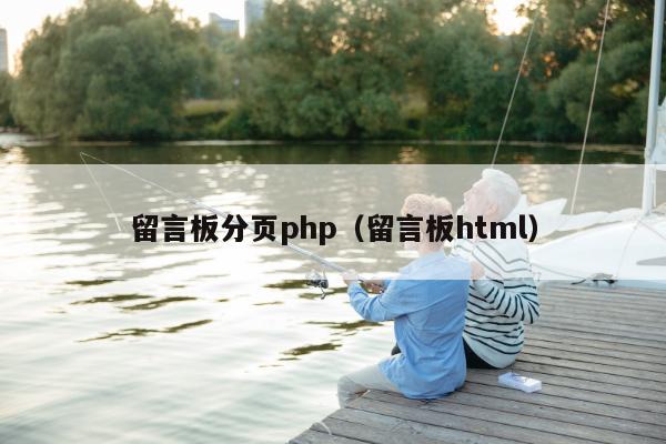 留言板分页php（留言板html）