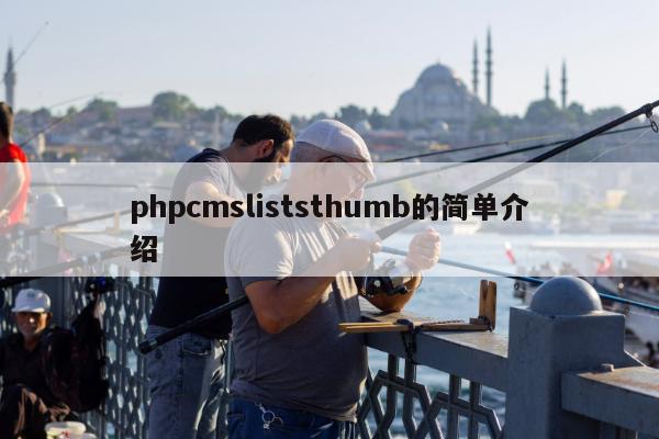 phpcmsliststhumb的简单介绍