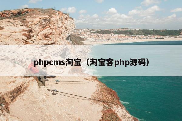 phpcms淘宝（淘宝客php源码）