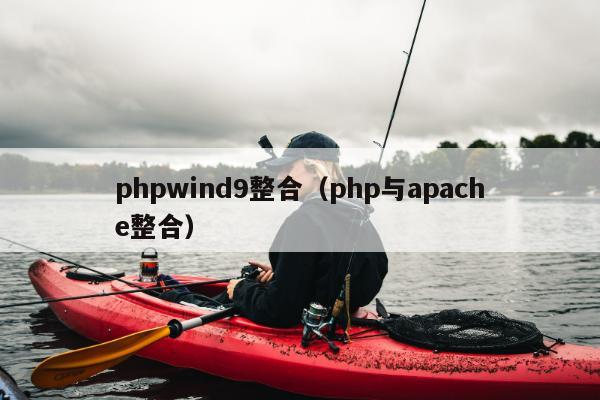 phpwind9整合（php与apache整合）