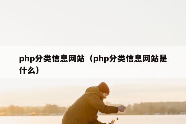 php分类信息网站（php分类信息网站是什么）