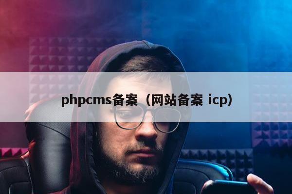 phpcms备案（网站备案 icp）