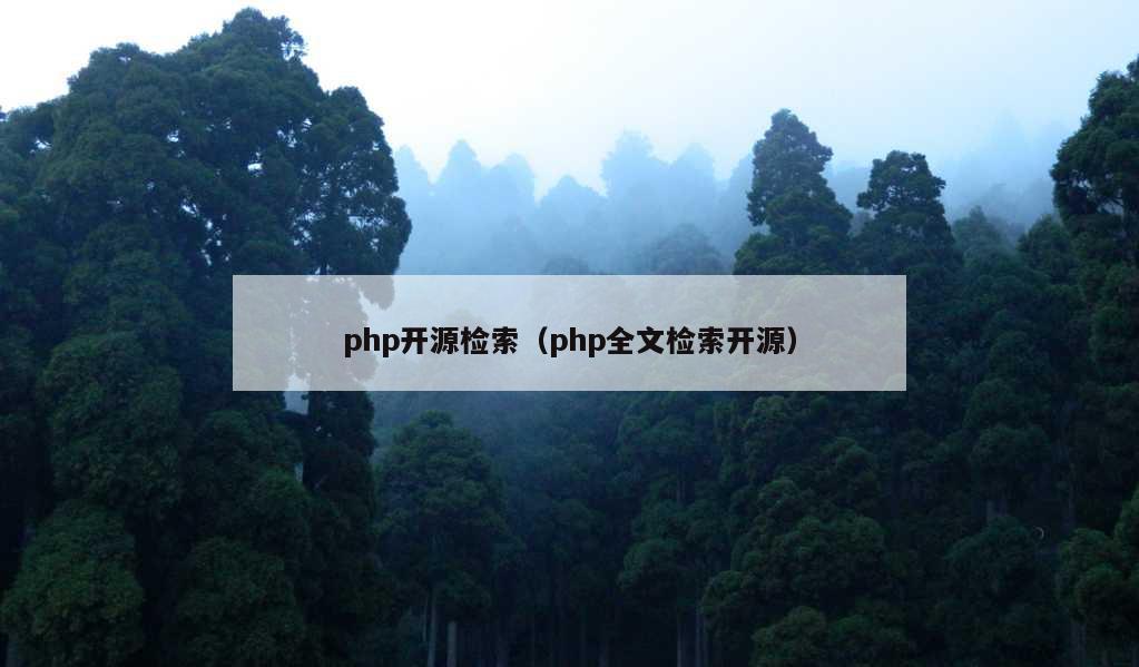 php开源检索（php全文检索开源）