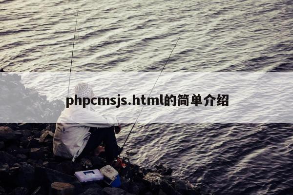 phpcmsjs.html的简单介绍