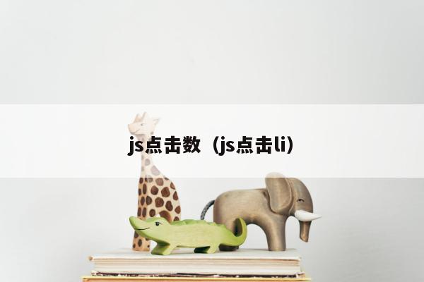 js点击数（js点击li）