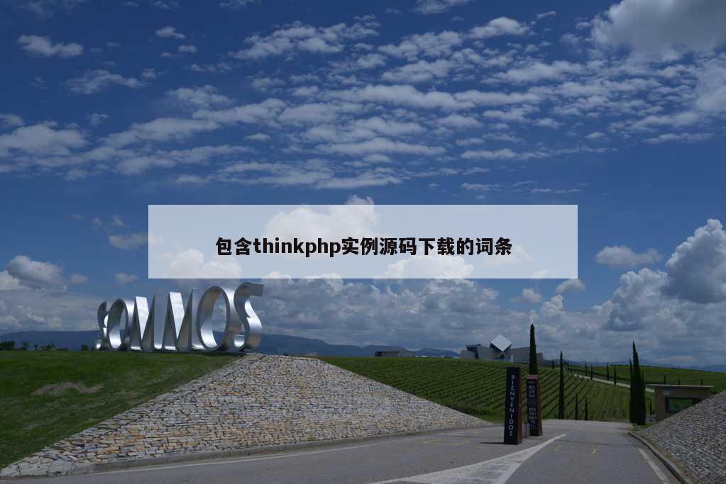 包含thinkphp实例源码下载的词条