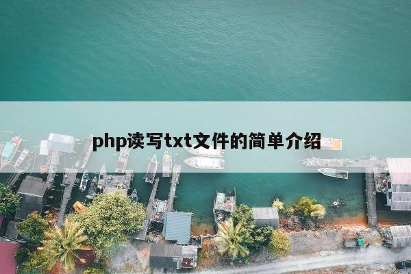 php读写txt文件的简单介绍