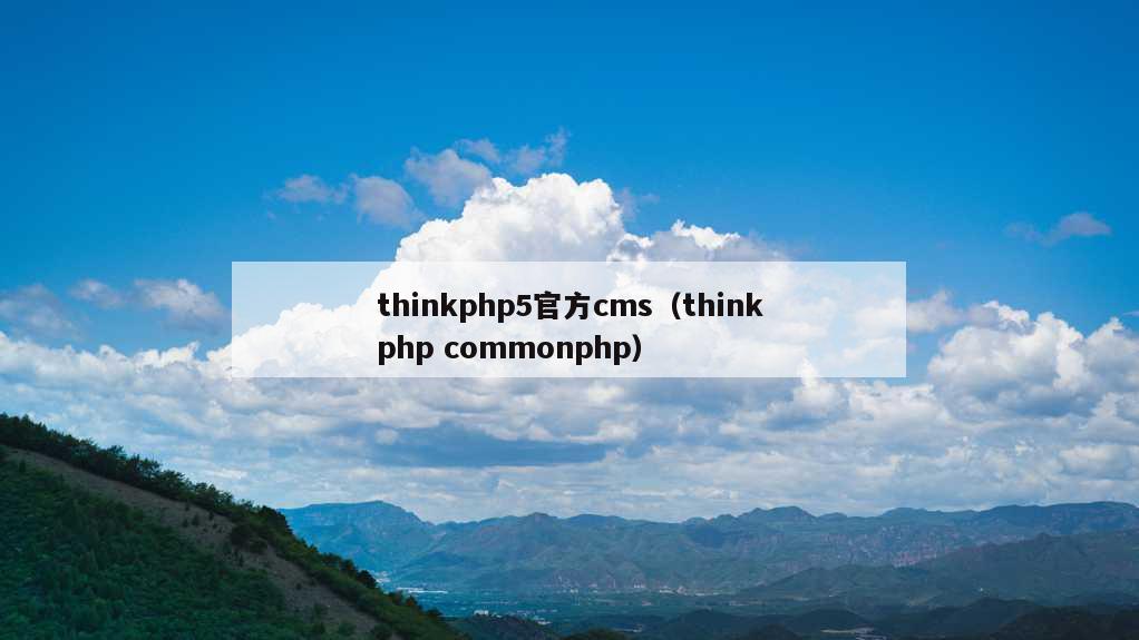 thinkphp5官方cms（thinkphp commonphp）