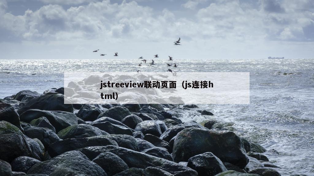 jstreeview联动页面（js连接html）