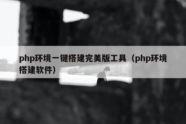 php环境一键搭建完美版工具（php环境搭建软件）