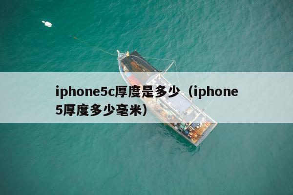 iphone5c厚度是多少（iphone5厚度多少毫米）