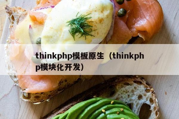 thinkphp模板原生（thinkphp模块化开发）