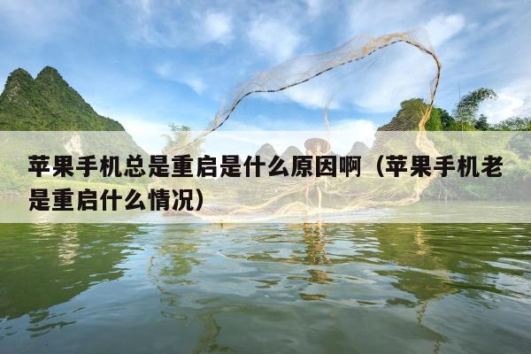 苹果手机总是重启是什么原因啊（苹果手机老是重启什么情况）