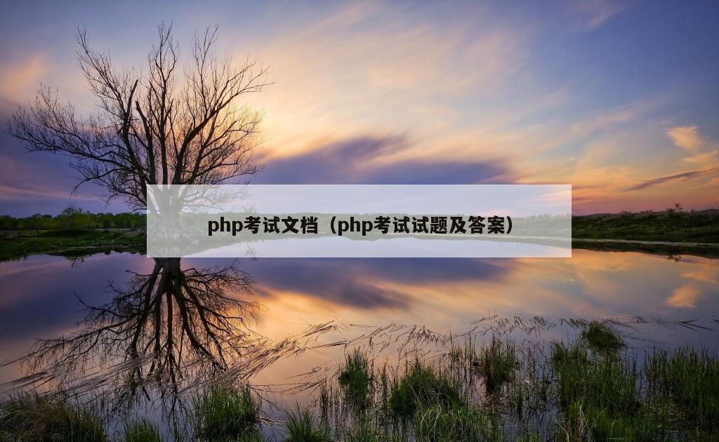 php考试文档（php考试试题及答案）