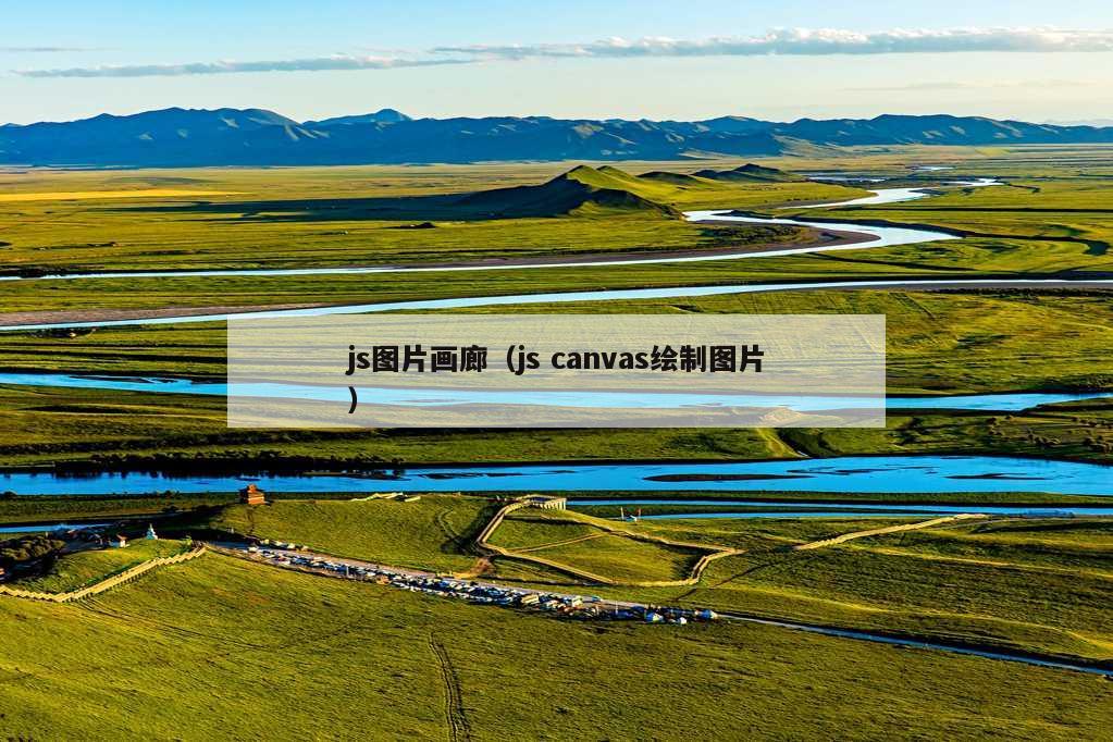 js图片画廊（js canvas绘制图片）