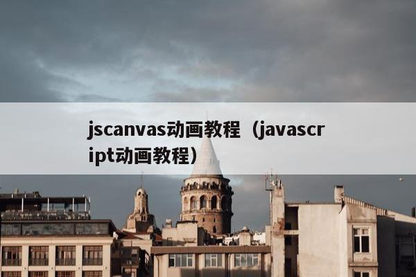 jscanvas动画教程（javascript动画教程）