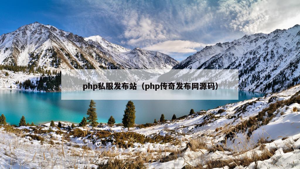 php私服发布站（php传奇发布网源码）