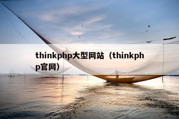 thinkphp大型网站（thinkphp官网）