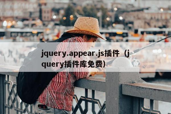 jquery.appear.js插件（jquery插件库免费）