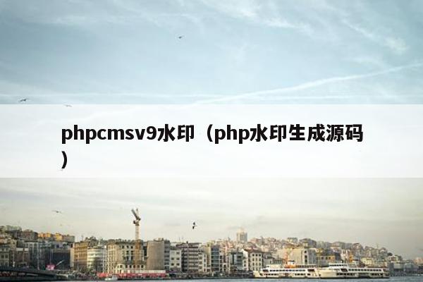 phpcmsv9水印（php水印生成源码）