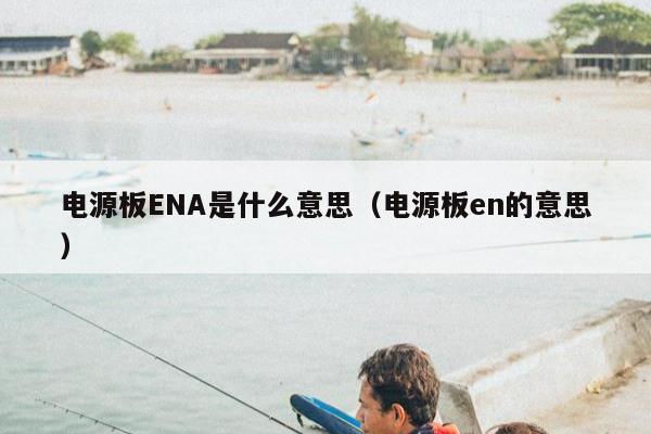 电源板ENA是什么意思（电源板en的意思）