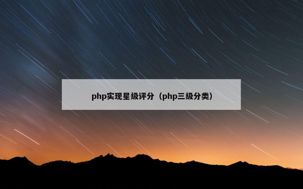 php实现星级评分（php三级分类）