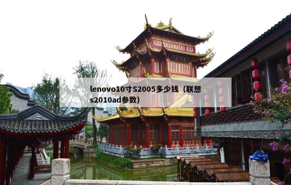 lenovo10寸S2005多少钱（联想s2010ad参数）