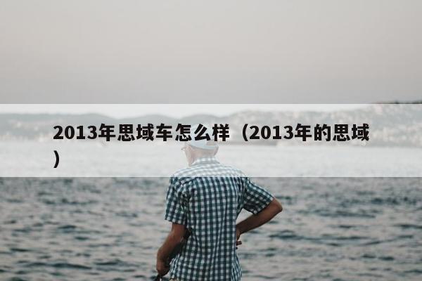 2013年思域车怎么样（2013年的思域）