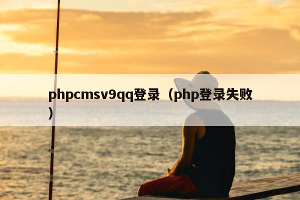 phpcmsv9qq登录（php登录失败）