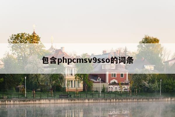 包含phpcmsv9sso的词条