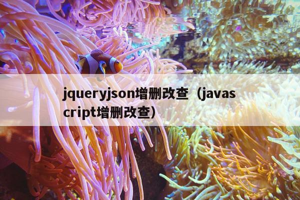 jqueryjson增删改查（javascript增删改查）