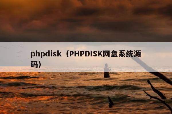 phpdisk（PHPDISK网盘系统源码）