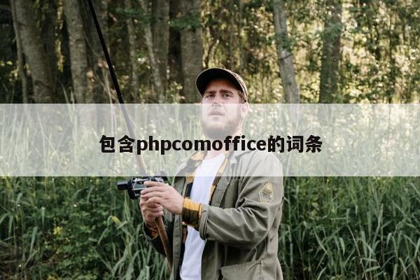 包含phpcomoffice的词条