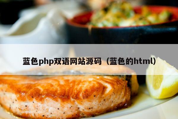 蓝色php双语网站源码（蓝色的html）