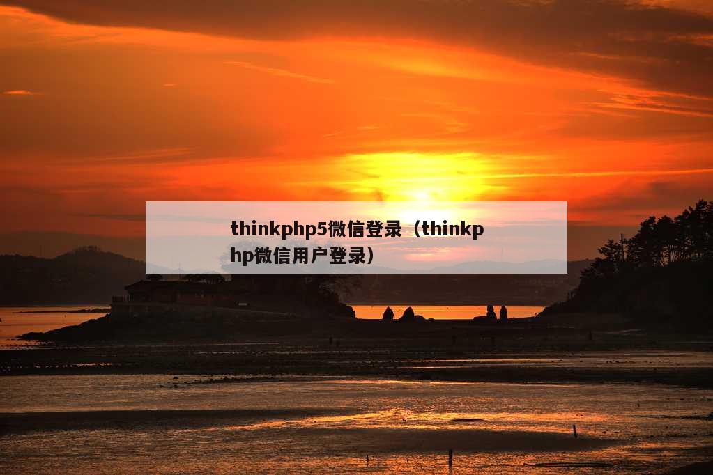 thinkphp5微信登录（thinkphp微信用户登录）