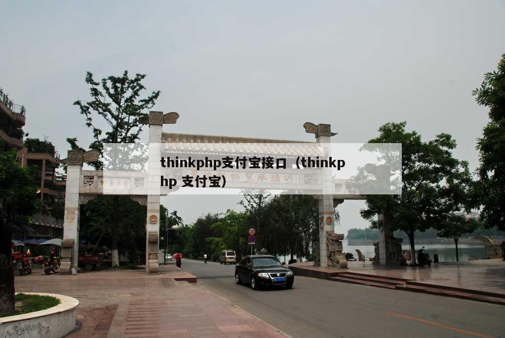 thinkphp支付宝接口（thinkphp 支付宝）