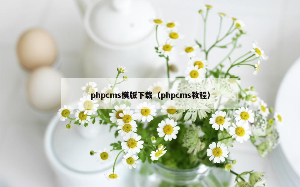 phpcms模版下载（phpcms教程）