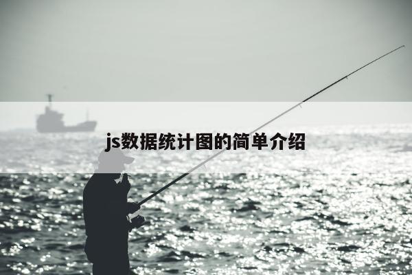 js数据统计图的简单介绍