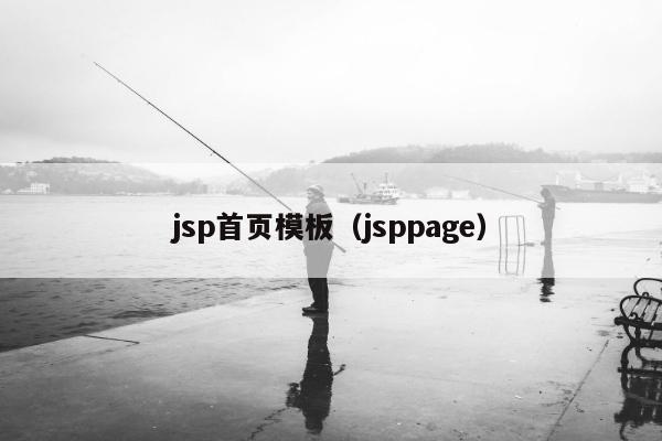 jsp首页模板（jsppage）