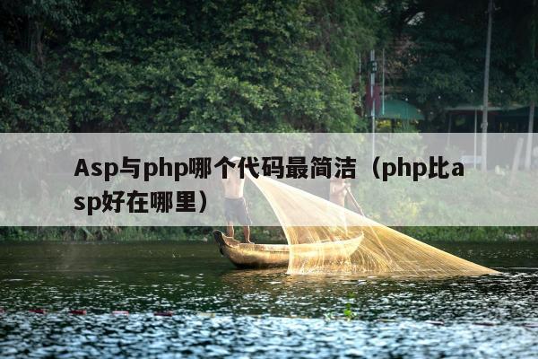 Asp与php哪个代码最简洁（php比asp好在哪里）