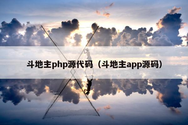 斗地主php源代码（斗地主app源码）