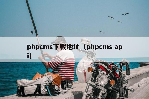 phpcms下载地址（phpcms api）