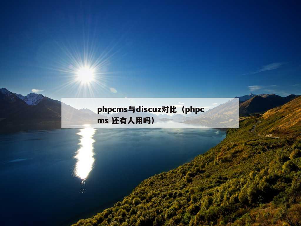 phpcms与discuz对比（phpcms 还有人用吗）