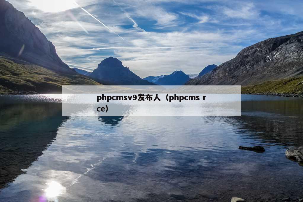 phpcmsv9发布人（phpcms rce）