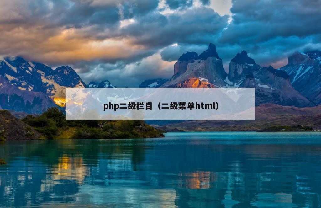 php二级栏目（二级菜单html）