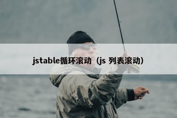 jstable循环滚动（js 列表滚动）