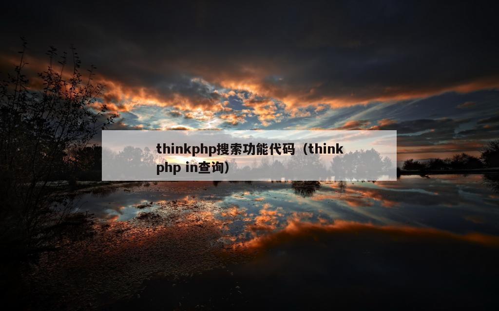 thinkphp搜索功能代码（thinkphp in查询）